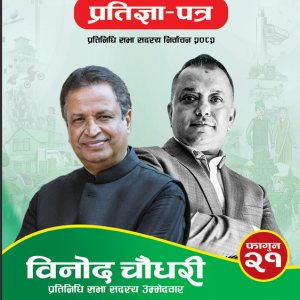 विनोद चौधरीले कांग्रेस उपसभापतिमा उम्मेद्वारी दिने विनोद चौधरीले कांग्रेस उपसभापतिमा उम्मेद्वारी दिने