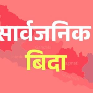 जेठ १४ गते बकर इदको बिदा, लगातार चार दिन हुने भो सार्वजनिक बिदा