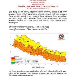 आज ४ बजेदेखि नै हावाहुरी शुरु हुने, मौसम विज्ञान विभागले अद्यावधिक गर्याे समय र प्रभावित हुने जिल्ला
