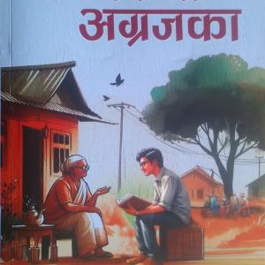 सुन्दरहरैंचा र बेलबारीका ऐतिहासिक व्यक्तिमा आधारित कृति ‘जीवनकथा अग्रजका’ प्रकाशित