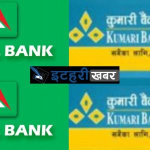 ९ महिनामा रकमका आधारमा नबिल र प्रतिशतका आधारमा कुमारी बैंकले गरे राम्रो आम्दानी