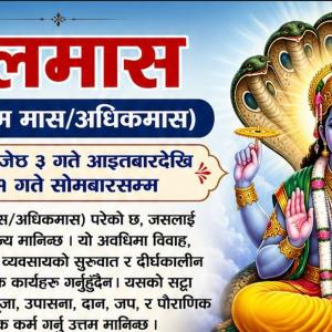 नवदम्पत्तिले के गर्नु हुँदैन मलमासमा ? नवदम्पत्तिले के गर्नु हुँदैन मलमासमा ?