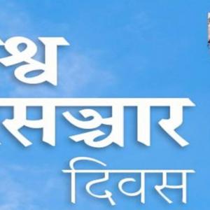 आज विश्व दूर सञ्चार दिवस मनाइँदै