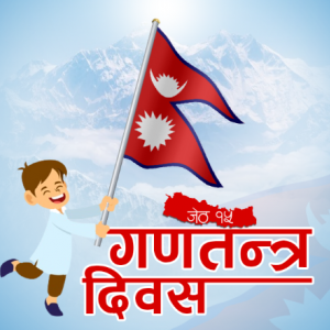आज गणतन्त्र दिवस मनाइँदै आज गणतन्त्र दिवस मनाइँदै