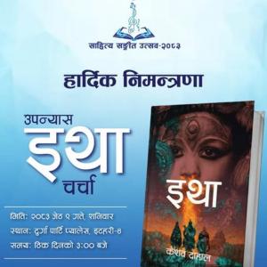 केशव दाहालको कृति ‘इथा’ उपन्यासमाथि शनिबार विमर्श हुने केशव दाहालको कृति ‘इथा’ उपन्यासमाथि शनिबार विमर्श हुने