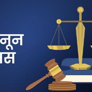 आज कानुन दिवस
