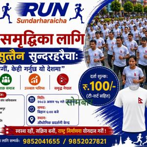 असार १५ मा ‘रन सुन्दरहरैंचा’ आयोजना हुने असार १५ मा ‘रन सुन्दरहरैंचा’ आयोजना हुने