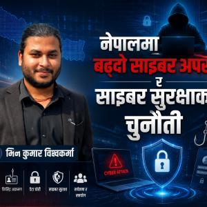 नेपालमा बढ्दो साइबर अपराध र साइबर सुरक्षाको चुनौती