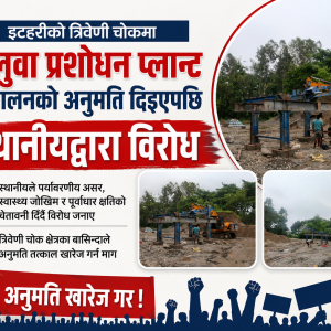 इटहरीको त्रिवेणी चोकमा बालुवा प्रशोधन प्लान्ट सञ्चालनको अनुमति, स्थानीयद्वारा विरोध इटहरीको त्रिवेणी चोकमा बालुवा प्रशोधन प्लान्ट सञ्चालनको अनुमति, स्थानीयद्वारा विरोध