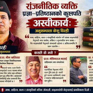 राजनीतिक व्यक्ति प्रज्ञा–प्रतिष्ठानको कुलपति अस्वीकार्यः अनुसन्धाता विरही राजनीतिक व्यक्ति प्रज्ञा–प्रतिष्ठानको कुलपति अस्वीकार्यः अनुसन्धाता विरही