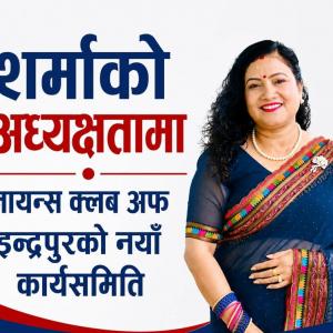 लायन्स क्लब अफ इन्द्रपुरको अध्यक्षमा योजना शर्मा चयन लायन्स क्लब अफ इन्द्रपुरको अध्यक्षमा योजना शर्मा चयन