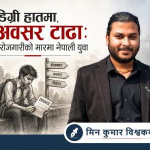 डिग्री हातमा, अवसर टाढाः बेरोजगारीको मारमा नेपाली युवा डिग्री हातमा, अवसर टाढाः बेरोजगारीको मारमा नेपाली युवा