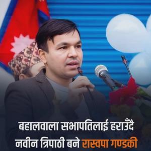 रास्वपा गण्डकी सभापतिमा नवीन त्रिपाठी विजयी रास्वपा गण्डकी सभापतिमा नवीन त्रिपाठी विजयी