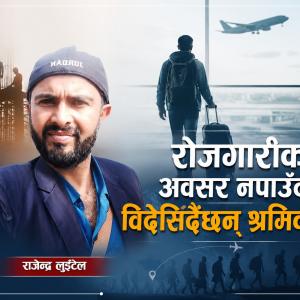 रोजगारीका अवसर नपाउँदा विदेशिँदैछन् श्रमिक रोजगारीका अवसर नपाउँदा विदेशिँदैछन् श्रमिक