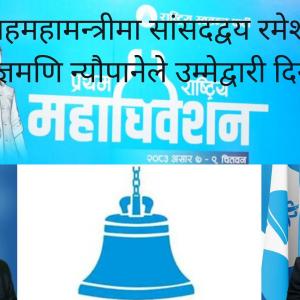 रास्वपा सहमहामन्त्रीमा सांसदद्वय रमेश प्रसाईं र यज्ञमणि न्यौपानेले उम्मेद्वारी दिने रास्वपा सहमहामन्त्रीमा सांसदद्वय रमेश प्रसाईं र यज्ञमणि न्यौपानेले उम्मेद्वारी दिने