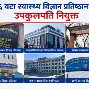 ६ वटा स्वास्थ्य विज्ञान प्रतिष्ठानमा उपकुलपति नियुक्त ६ वटा स्वास्थ्य विज्ञान प्रतिष्ठानमा उपकुलपति नियुक्त