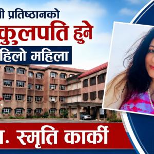 बीपी प्रतिष्ठानमा पहिलोपटक महिला नेतृत्व, को हुन् उपकुलपति नियुक्त डा. स्मृति कार्की बीपी प्रतिष्ठानमा पहिलोपटक महिला नेतृत्व, को हुन् उपकुलपति नियुक्त डा. स्मृति कार्की