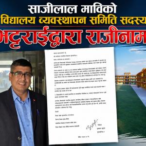 साजीलालमा विद्यालय व्यवस्थापन समितिमा चयन भएको चौथो दिनमै सदस्य दुष्यान्त भट्टराईद्वारा राजीनामा