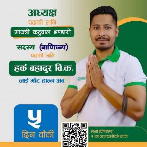 सदस्य (वाणिज्य) पदमा हर्कबहादुर विकको उम्मेदवारी