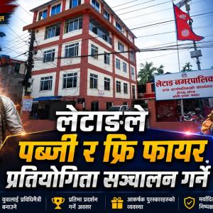 लेटाङ नगरपालिकाले बालबालिकाका लागि ‘पब्जी र फ्रि फायर’ प्रतियोगिता सञ्चालन गर्ने लेटाङ नगरपालिकाले बालबालिकाका लागि ‘पब्जी र फ्रि फायर’ प्रतियोगिता सञ्चालन गर्ने