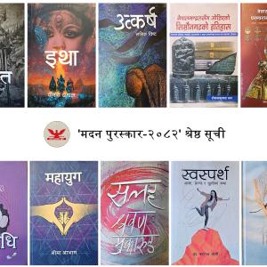 मदन पुरस्कारका लागि १० पुस्तकको सूची सार्वजनिक
