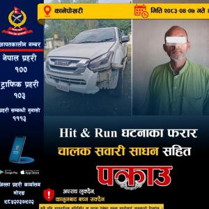 कानेपोखरीमा पैदलयात्रीलाई ठक्कर दिएर फरार सवारी चालक ४ दिनपछि पक्राउ कानेपोखरीमा पैदलयात्रीलाई ठक्कर दिएर फरार सवारी चालक ४ दिनपछि पक्राउ