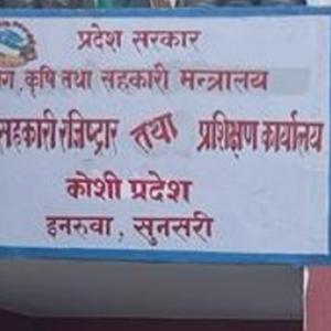 इटहरीका दुईसहित मोरङ र सुनसरीका ७ सहकारी संस्था खारेज 