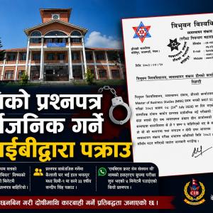 त्रिविको प्रश्नपत्र सार्वजनिक गर्ने सिआईबीद्वारा पक्राउ त्रिविको प्रश्नपत्र सार्वजनिक गर्ने सिआईबीद्वारा पक्राउ