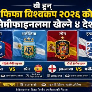 यी हुन् फिफा विश्वकप २०२६ को सेमीफाइनलमा खेल्ने ४ देश