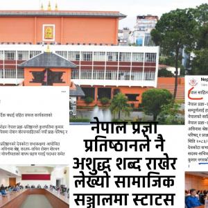 नेपाल प्रज्ञा प्रतिष्ठानले नै लेख्यो अशुद्ध नेपाल प्रज्ञा प्रतिष्ठानले नै लेख्यो अशुद्ध