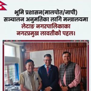 लेटाङबाटै भूसेवा अनुमतिका लागि पत्र पठाएको तीन महिना बित्दा पनि जवाफ नआएपछि मन्त्रालयमै पुगे मेयर लावती लेटाङबाटै भूसेवा अनुमतिका लागि पत्र पठाएको तीन महिना बित्दा पनि जवाफ नआएपछि मन्त्रालयमै पुगे मेयर लावती