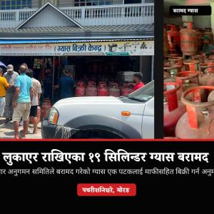 लुकाएर राखिएका १९ सिलिन्डर ग्यास बरामद, एक पटकलाई माफी