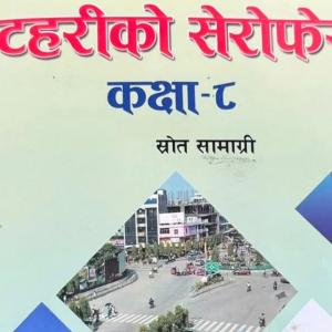 गलत जानकारी रहेको भन्दै इटहरीको स्थानीय पाठ्यपुस्तक ‘इटहरीको सेरोफेरो’ को पठनपाठन रोक्न माग गलत जानकारी रहेको भन्दै इटहरीको स्थानीय पाठ्यपुस्तक ‘इटहरीको सेरोफेरो’ को पठनपाठन रोक्न माग