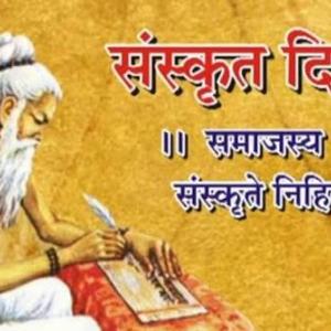 आज विश्व संस्कृत दिवस मनाइँदै