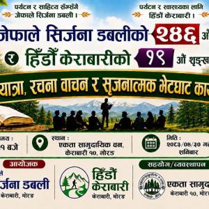 शनिबार केराबारीमा ‘साहित्यसँगै पर्यटन र स्वास्थ्य’को सन्देश दिन पदयात्रा र रचनावाचन कार्यक्रम हुने