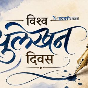 आज विश्व सुलेखन दिवस मनाइँदै