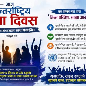 आज अन्तर्राष्ट्रिय युवा दिवस मनाइँदै आज अन्तर्राष्ट्रिय युवा दिवस मनाइँदै