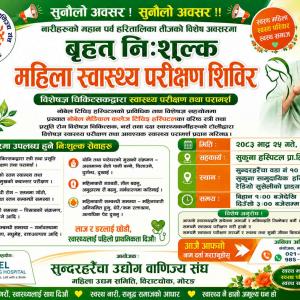 सुन्दरहरैंचा उद्योग वाणिज्य संघको आयोजनामा विराटचोकमा महिलाका लागि निःशुल्क स्वास्थ्य परीक्षण शिविर हुँदै सुन्दरहरैंचा उद्योग वाणिज्य संघको आयोजनामा विराटचोकमा महिलाका लागि निःशुल्क स्वास्थ्य परीक्षण शिविर हुँदै