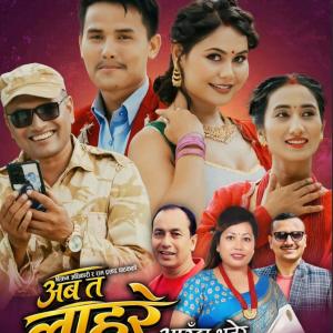 राधिका हमाल र रामप्रसाद पाठकको आवाजमा ‘अब त लाहुरे आउँछ…’ गीत सार्वजनिक