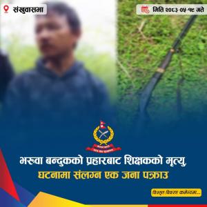सङ्खुवासभाको मकालुमा गोली हानेर शिक्षकको हत्या