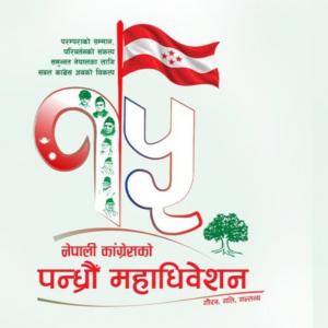 कांग्रेसको १५ औं महाधिवेशनको लोगो र नारा सार्वजनिक