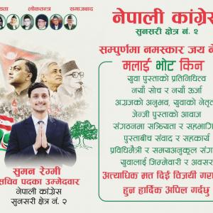 कांग्रेस महाधिवेशन : सुनसरी २ को सचिवमा २५ वर्षीय सुमन रेग्मीको उम्मेदवारी कांग्रेस महाधिवेशन : सुनसरी २ को सचिवमा २५ वर्षीय सुमन रेग्मीको उम्मेदवारी