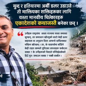 शक्ति र समृद्धिको मादः के अनुदानले पखाल्न सक्छ मानवीय चित्कार ?