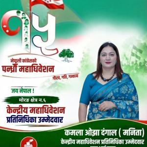 मोरङ–६ बाट केन्द्रीय महाधिवेशन प्रतिनिधिमा कमला ओझा (मनिता) दंगालको उम्मेद्वारी