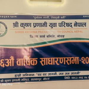 श्रीकृष्ण प्रणामी युवा परिषद् मोरङको ३६ औँ साधारणसभा सम्पन्न