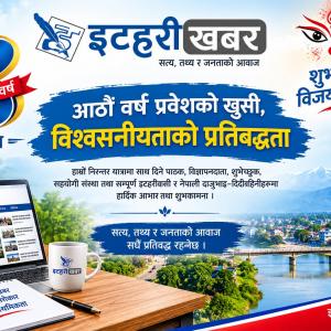 आठौँ वर्ष प्रवेशको खुसी, विश्वसनीयताको प्रतिबद्धता