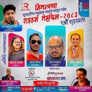 सुन्दरहरैंचामा शनिबार ‘राइडर्स मेहफिल’ हुने सुन्दरहरैंचामा शनिबार ‘राइडर्स मेहफिल’ हुने
