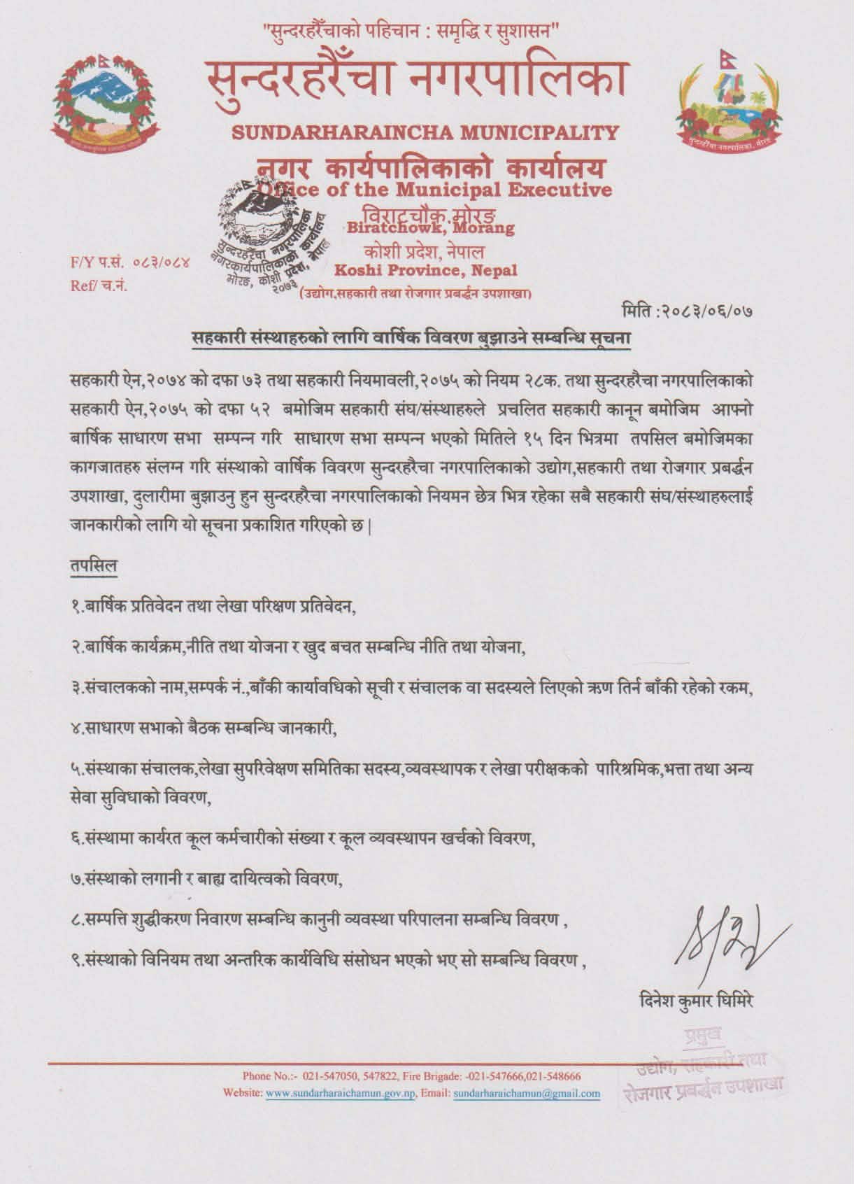 रोजगारी शाखा सुन्दहरैचा 