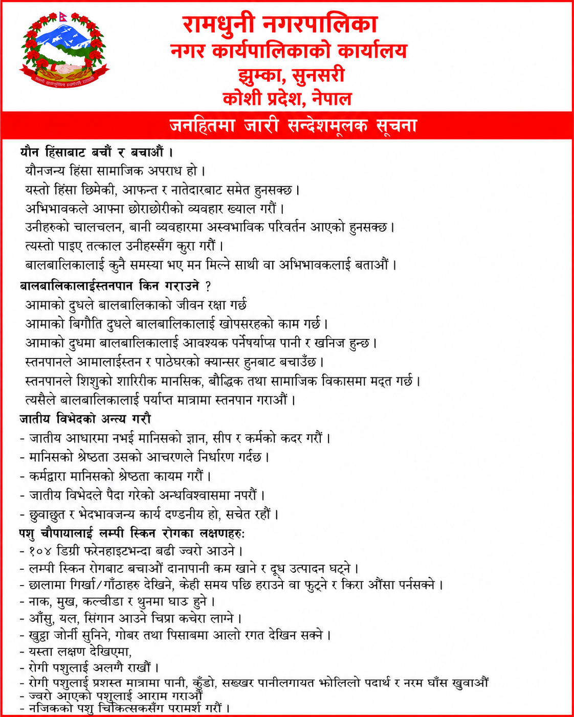 रामधुनी नपा 